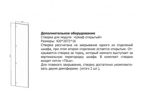 Створка для Шкаф открытый в Ноябрьске - noyabrsk.magazin-mebel74.ru | фото