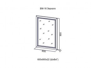 ВМ-16 Зеркало в раме в Ноябрьске - noyabrsk.magazin-mebel74.ru | фото