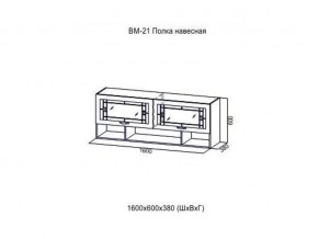 ВМ 21 Полка навесная в Ноябрьске - noyabrsk.magazin-mebel74.ru | фото